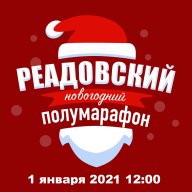 Новогодний Реадовский полу марафон 2021 Новогодний Реадовский полу марафон 2021